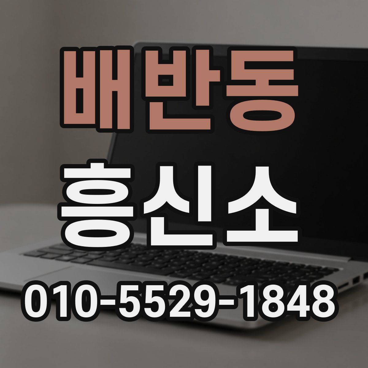 배반동 흥신소