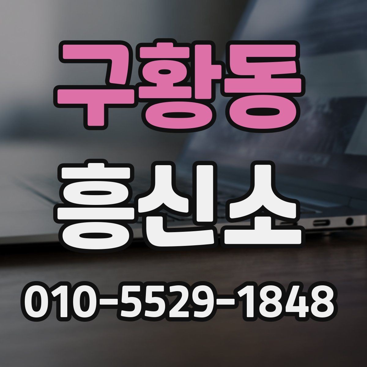 구황동 흥신소 업체를 비교할 때 보는 항목