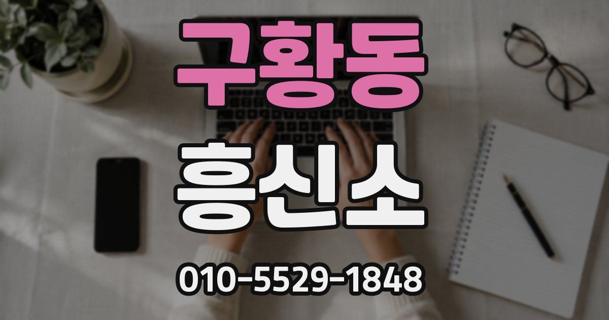 구황동 흥신소