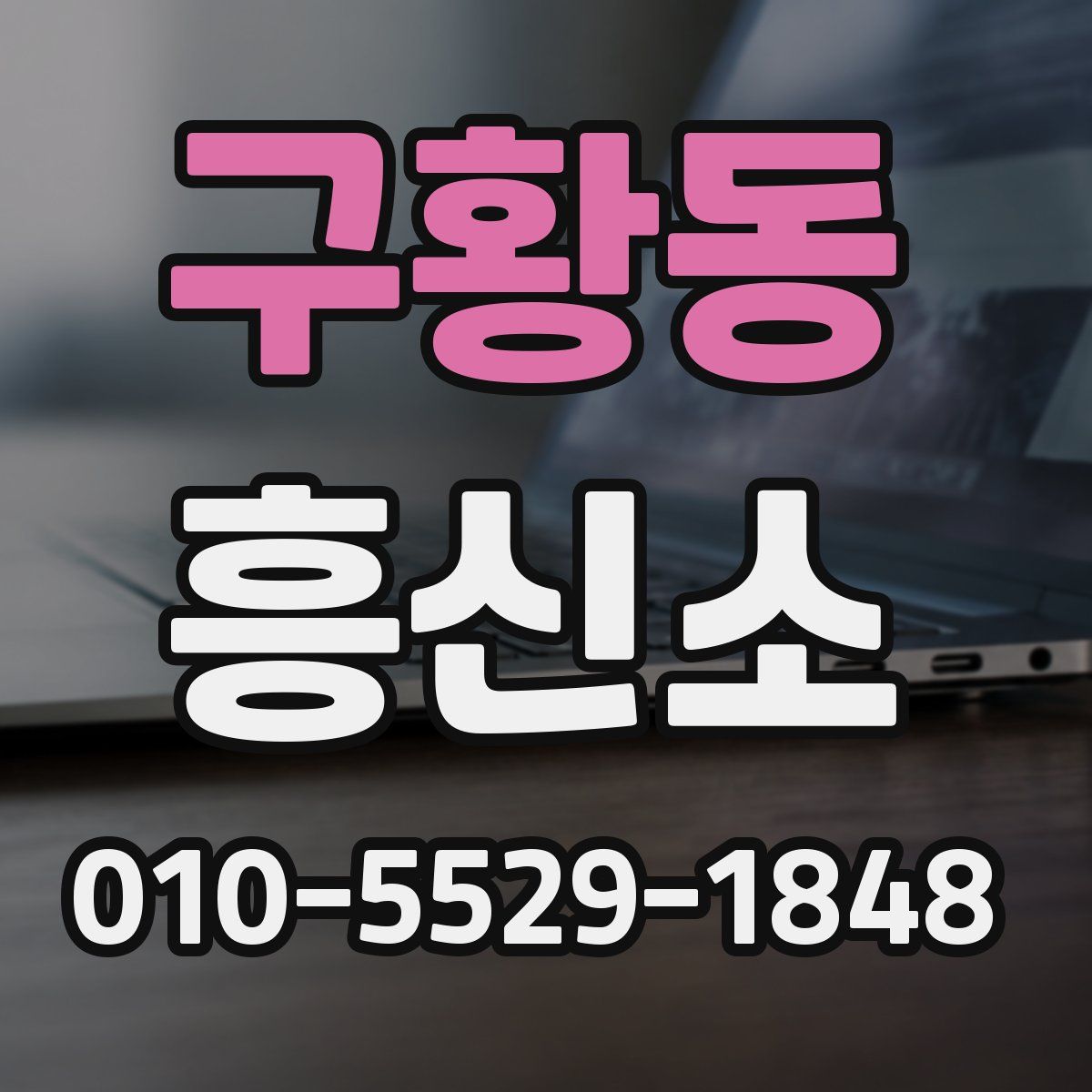 구황동 흥신소