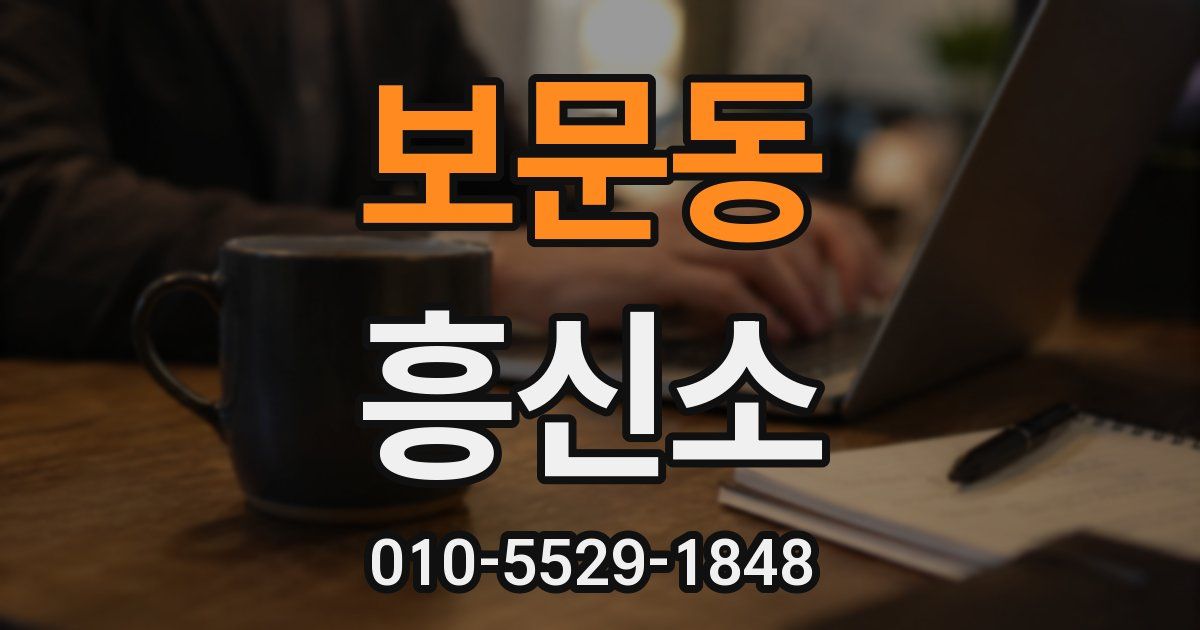 보문동 흥신소