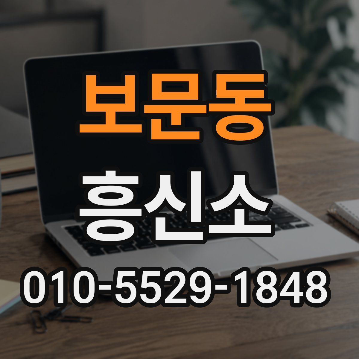 보문동 흥신소
