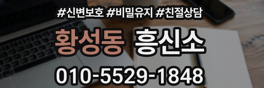 황성동 흥신소
