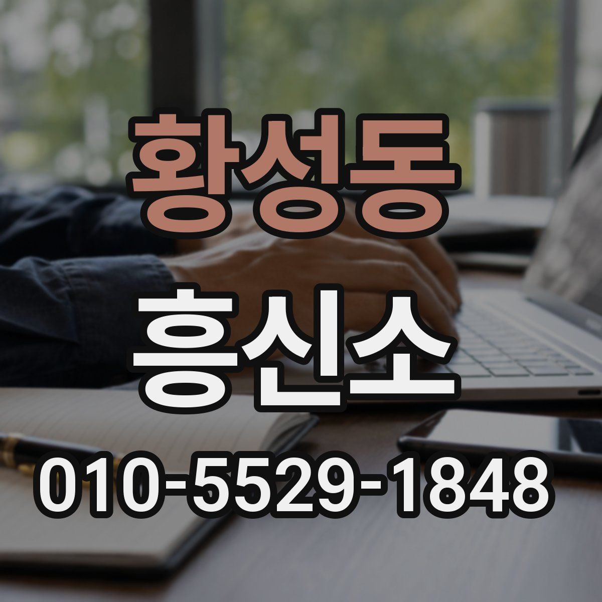 황성동 흥신소