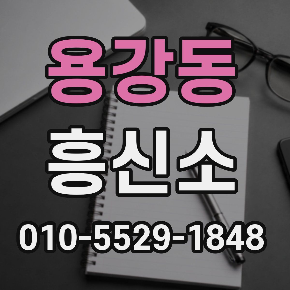 용강동 흥신소