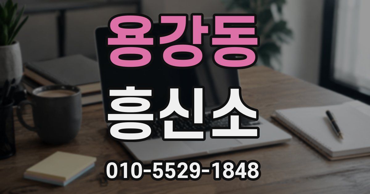 용강동 흥신소