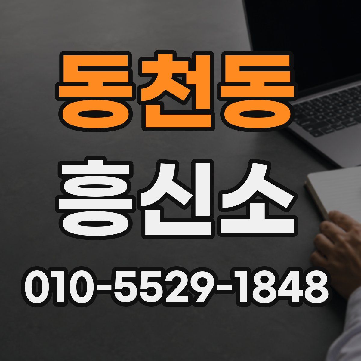 동천동 흥신소