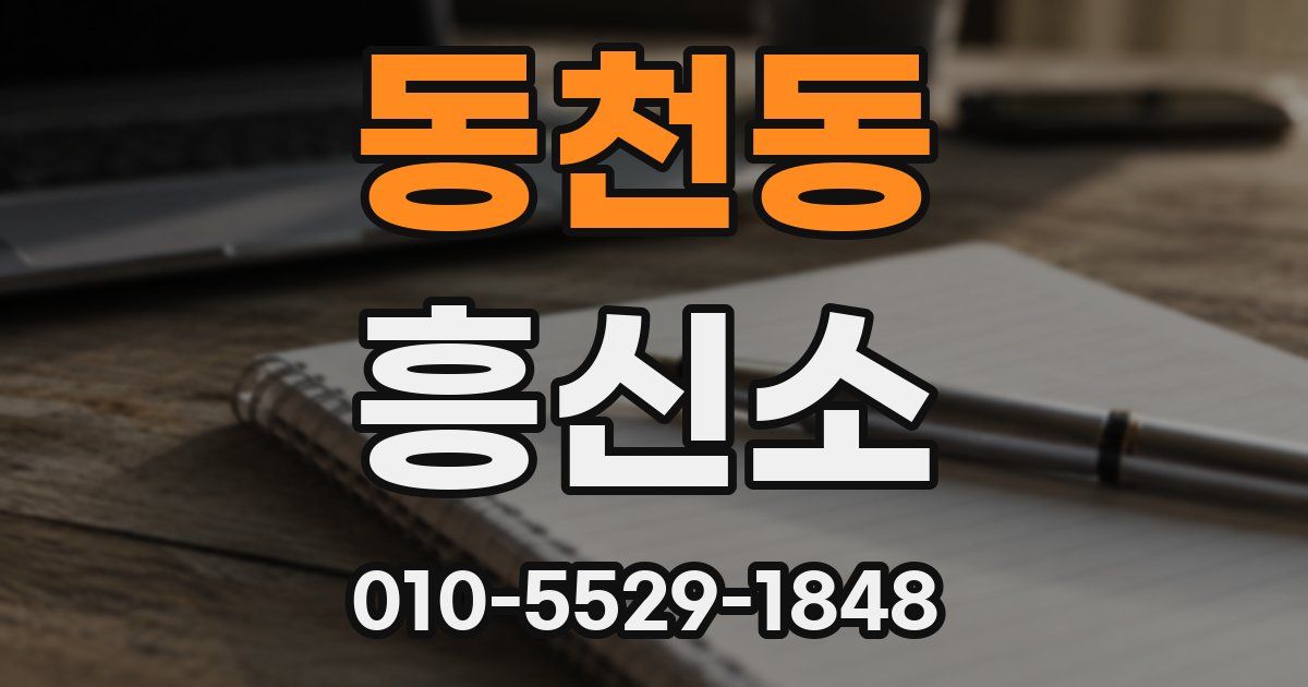 동천동 흥신소