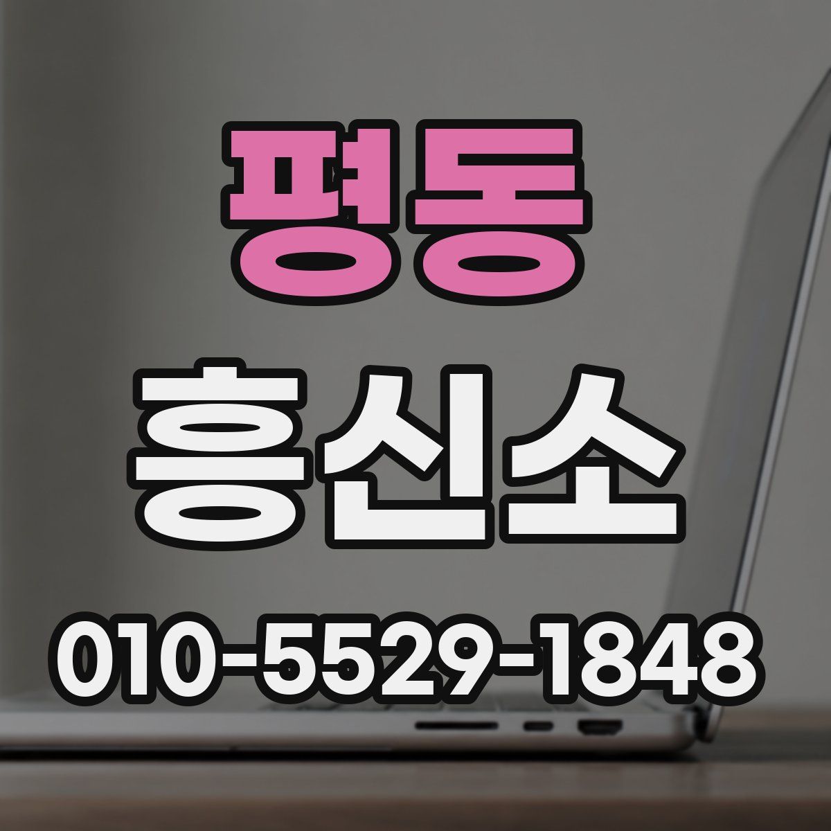 평동 흥신소