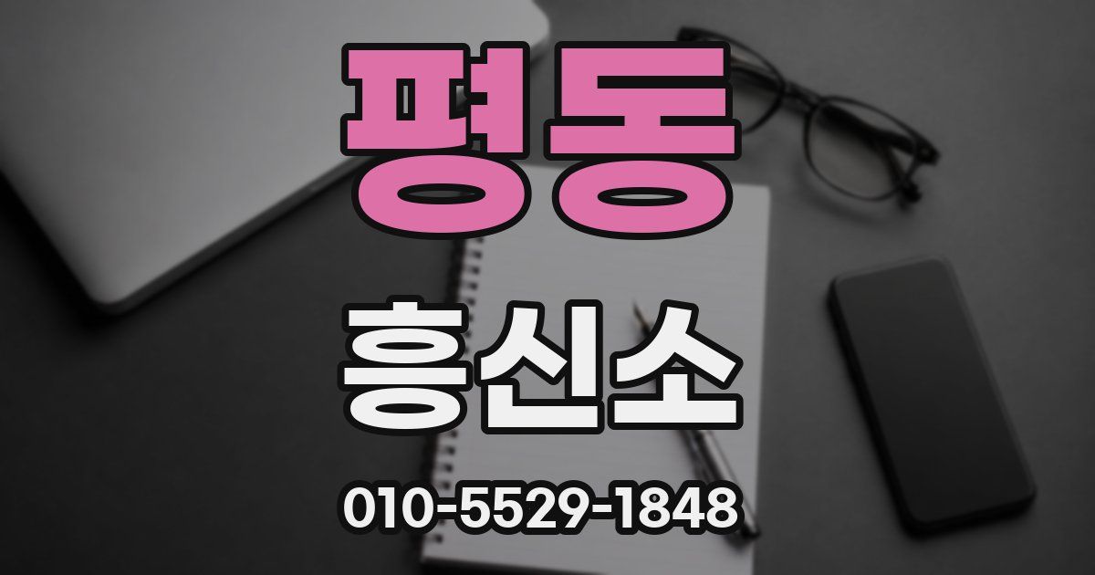 평동 흥신소