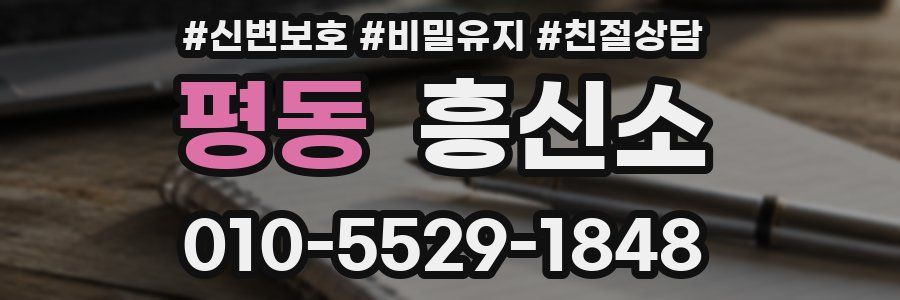 평동 흥신소