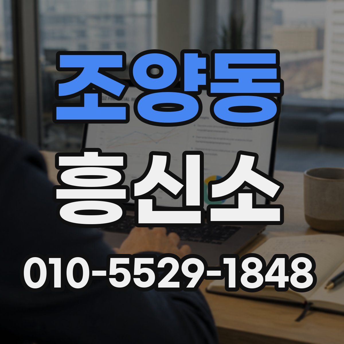 조양동 흥신소