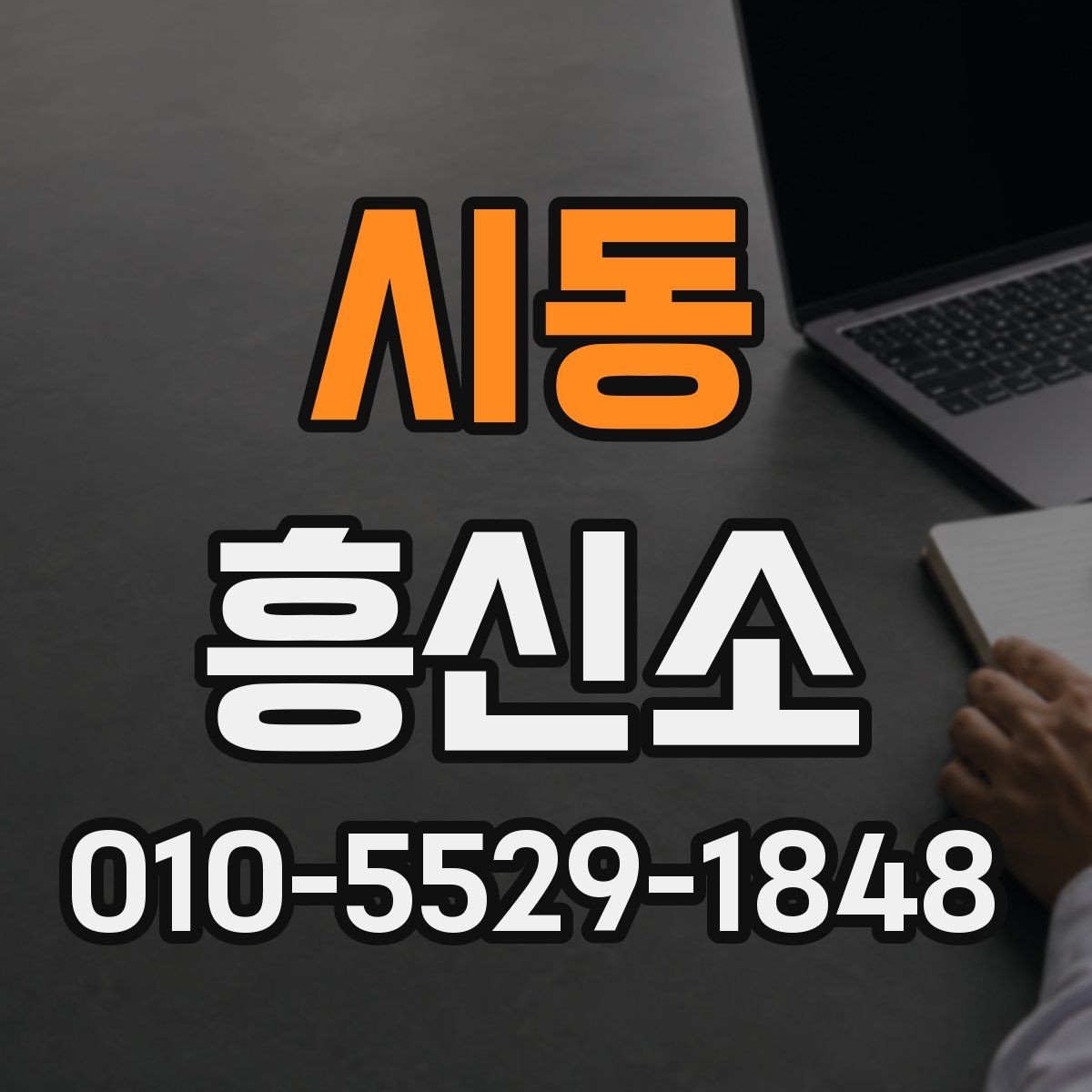 시동 흥신소 이용 시 개인정보 보호를 확인하는 방법