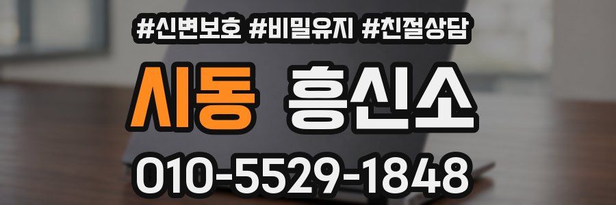 시동 흥신소