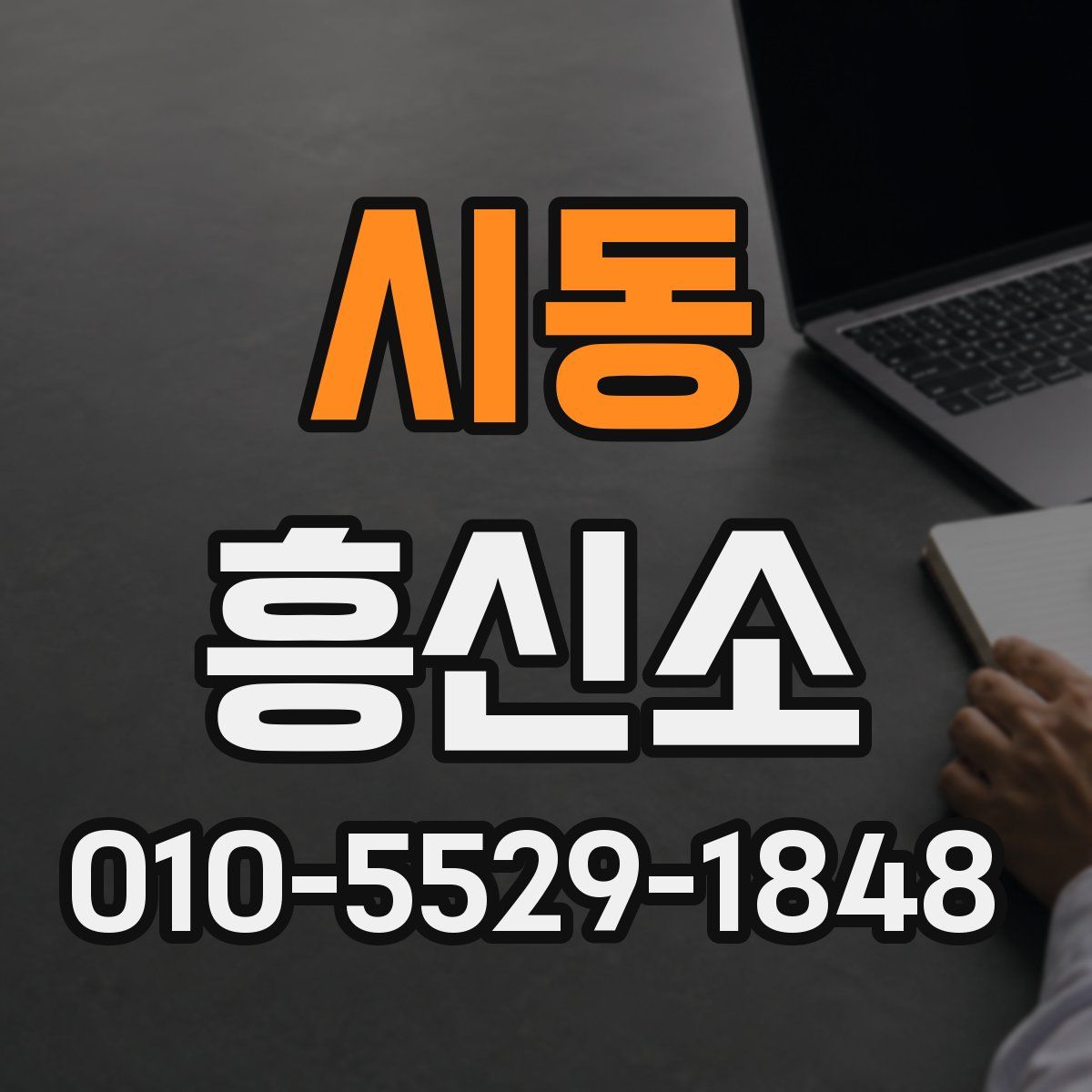 시동 흥신소