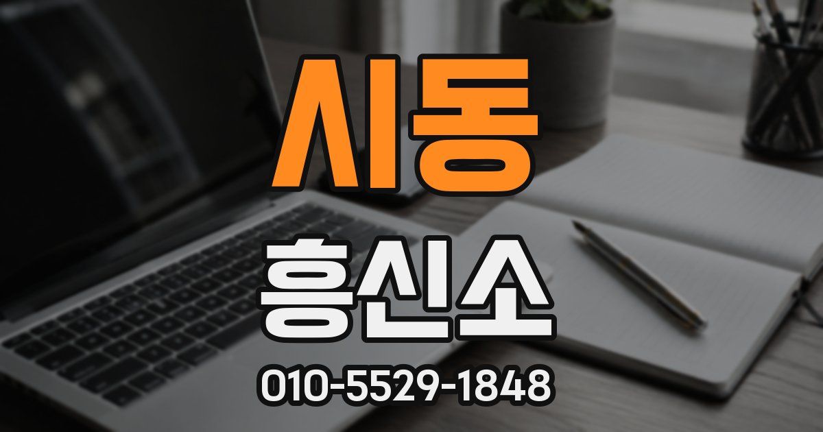 시동 흥신소