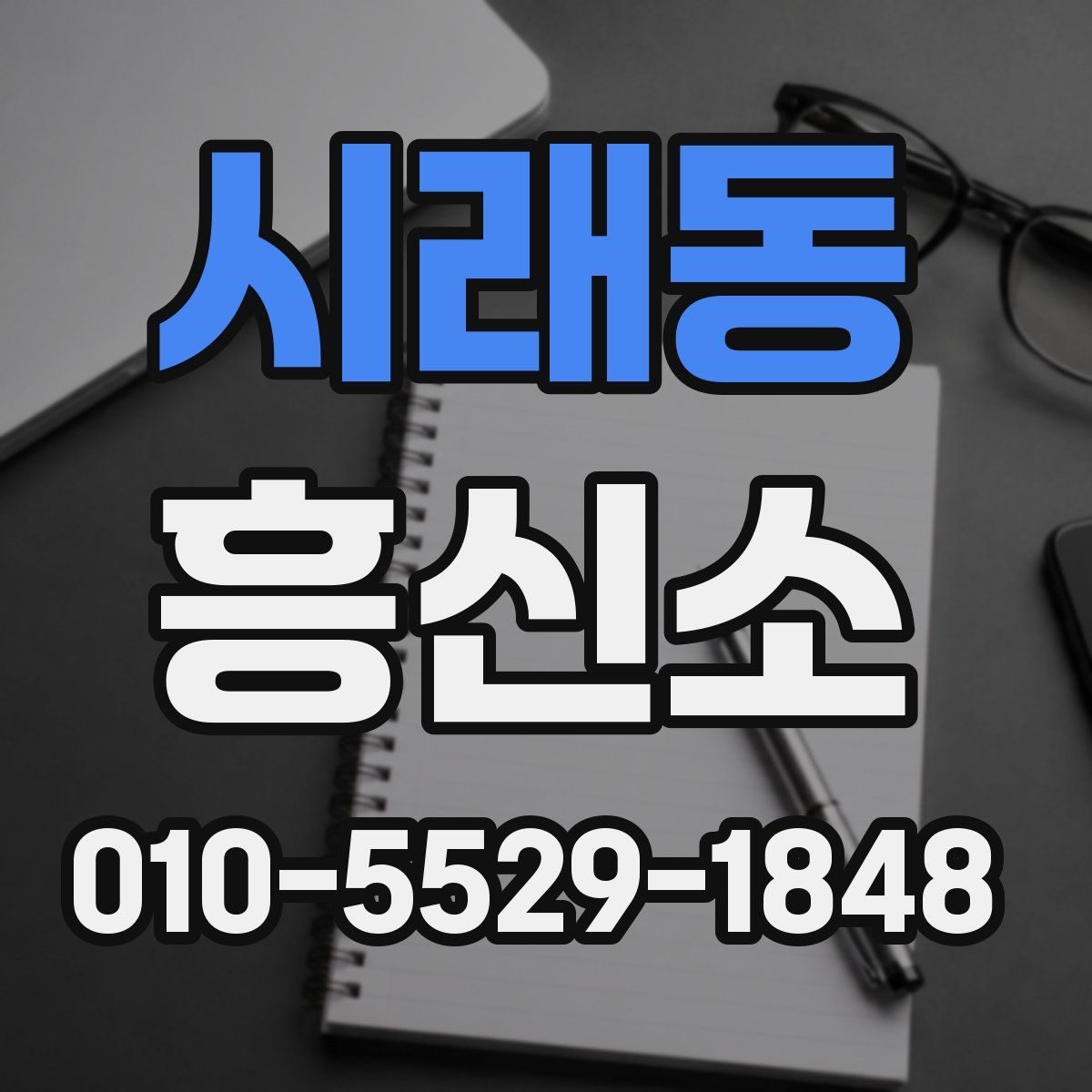 시래동 흥신소