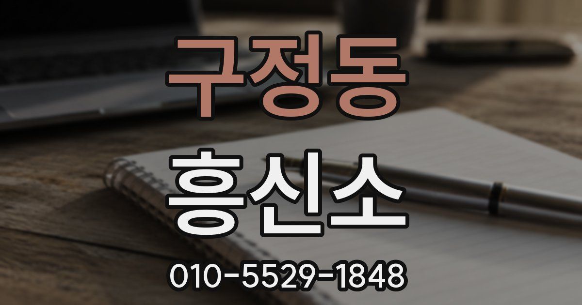 구정동 흥신소