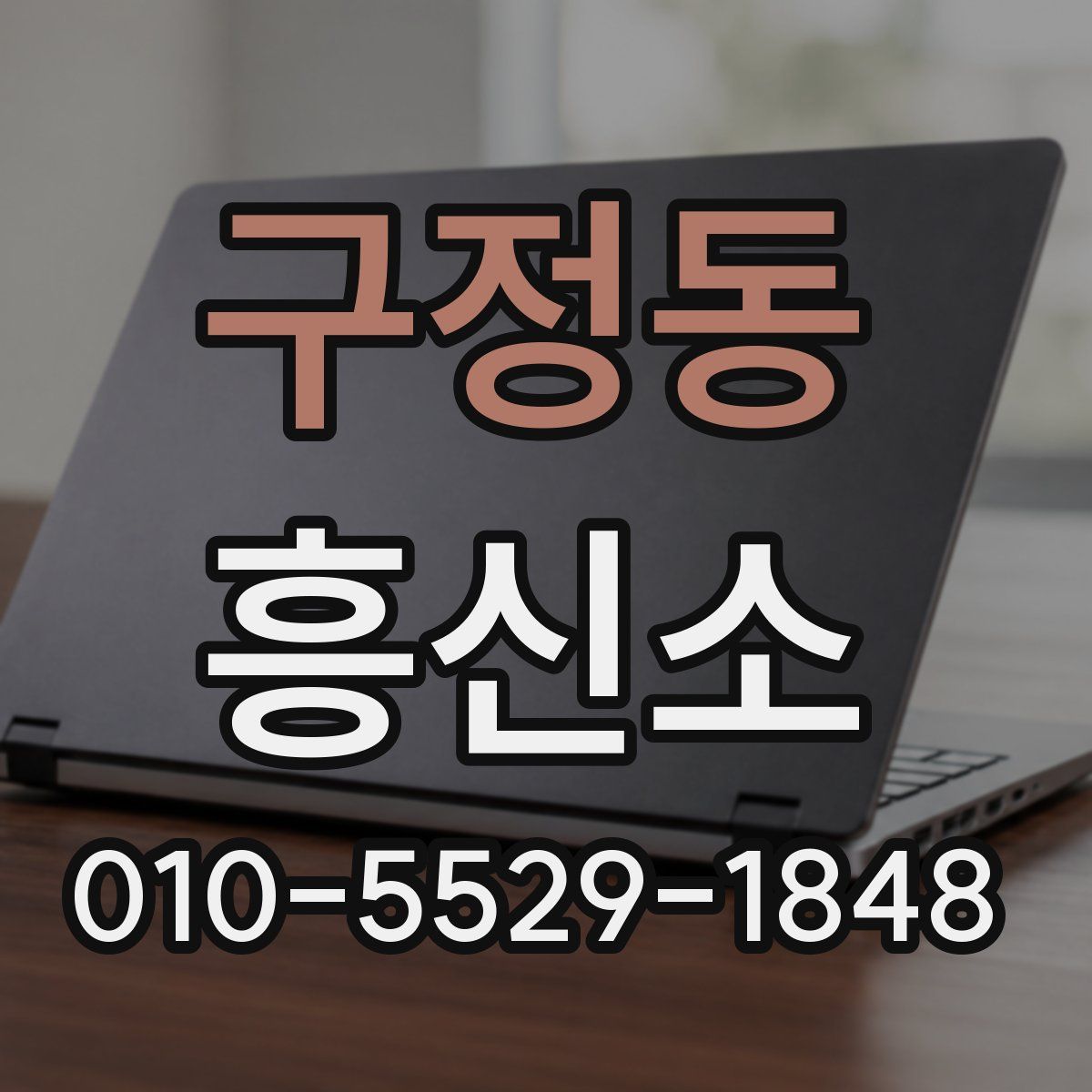 구정동 흥신소