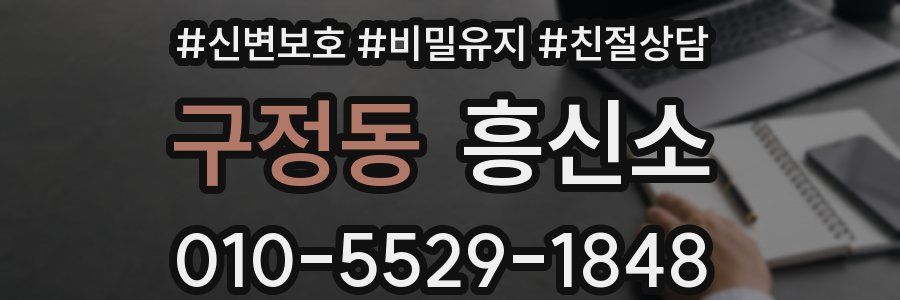 구정동 흥신소