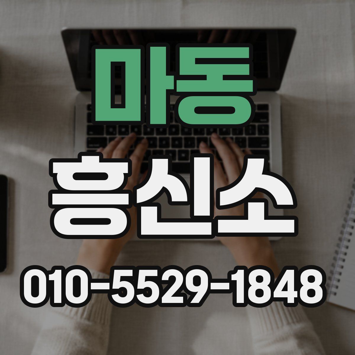 마동 흥신소