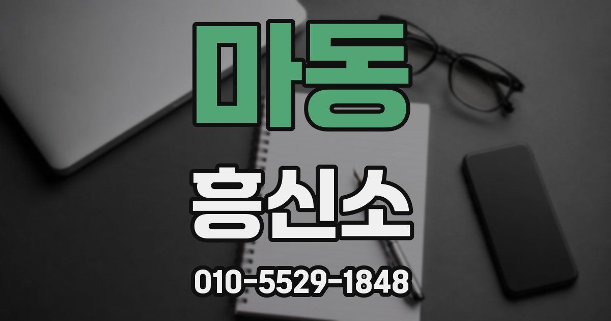 마동 흥신소