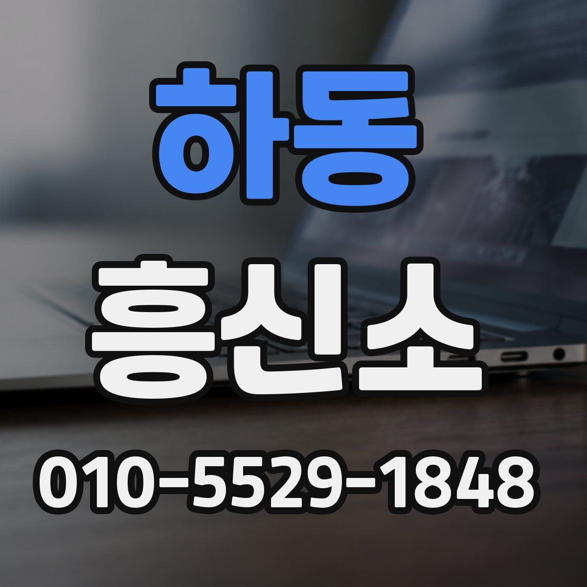 하동 흥신소