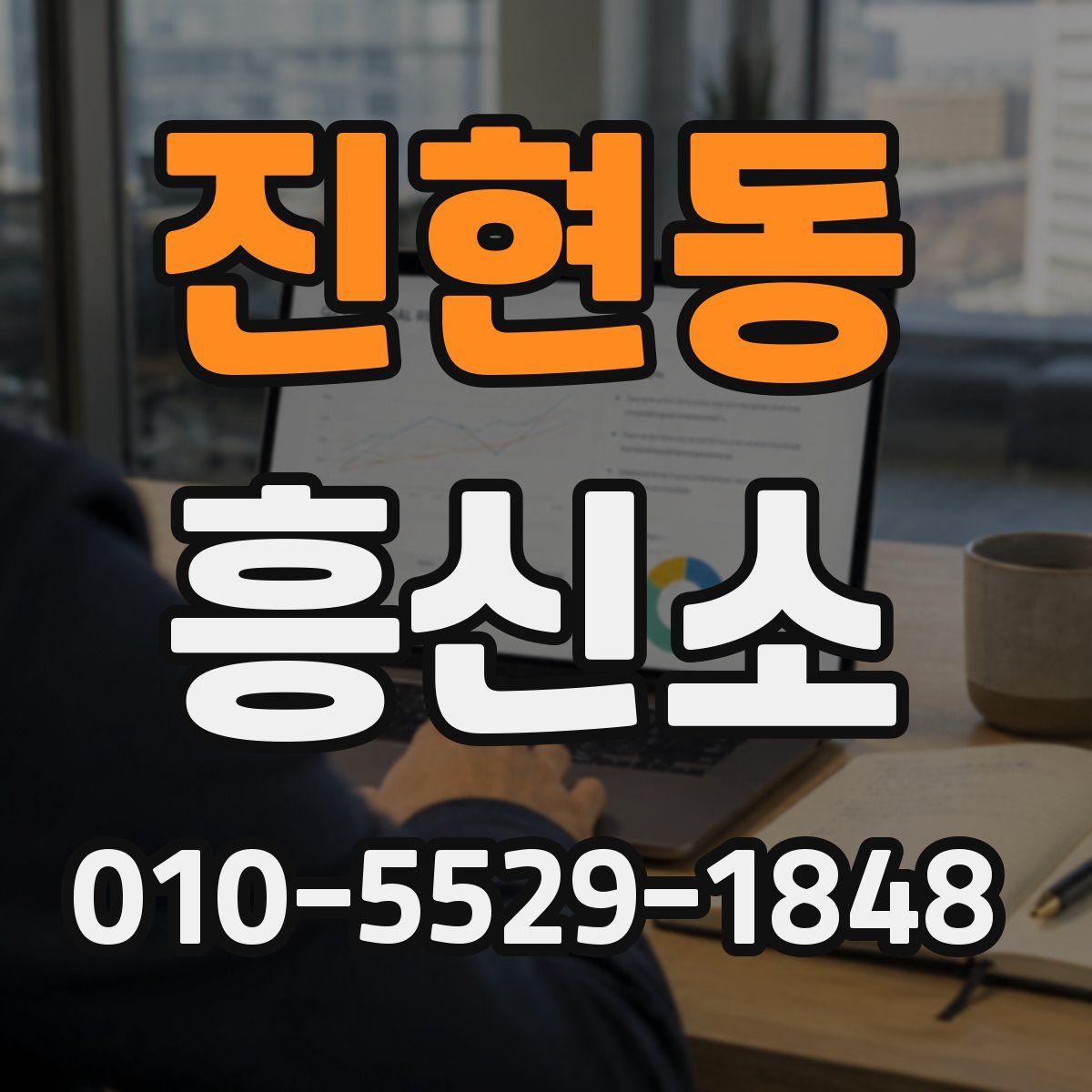 진현동 흥신소