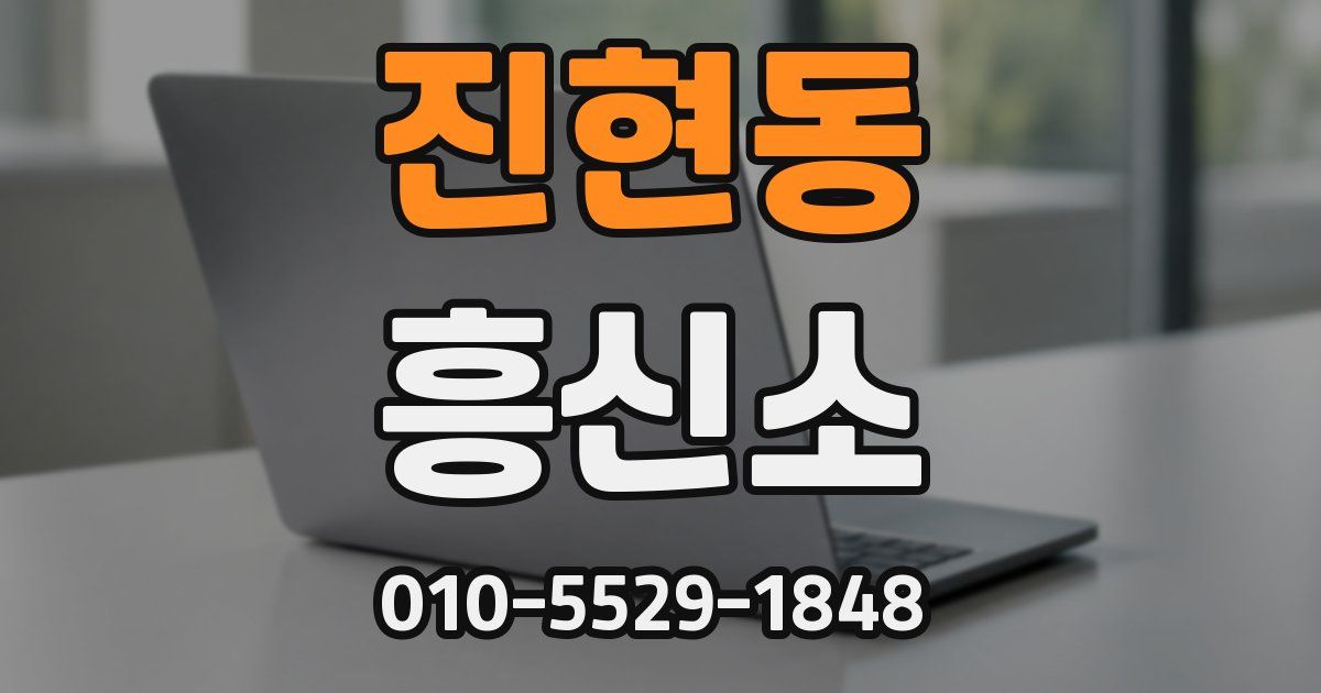 진현동 흥신소