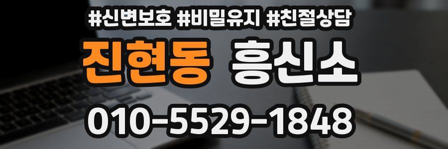 진현동 흥신소