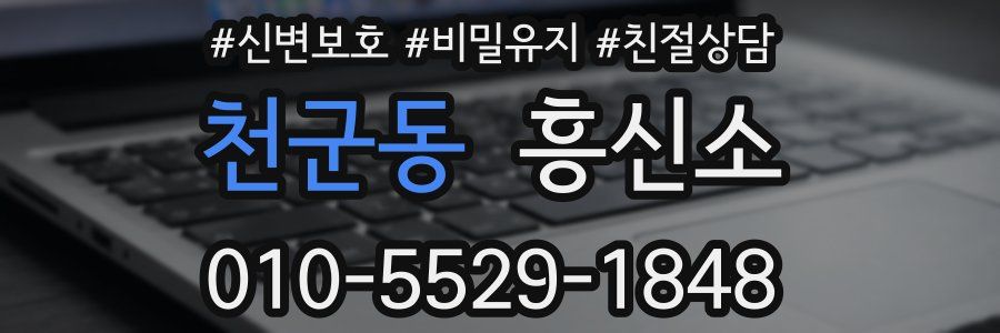 천군동 흥신소