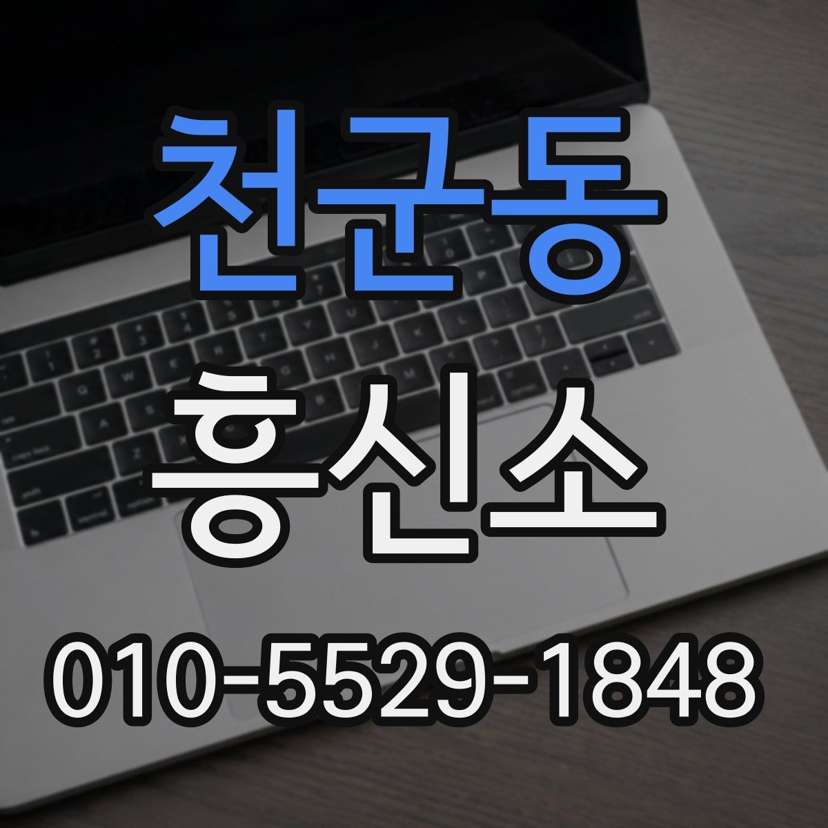 천군동 흥신소