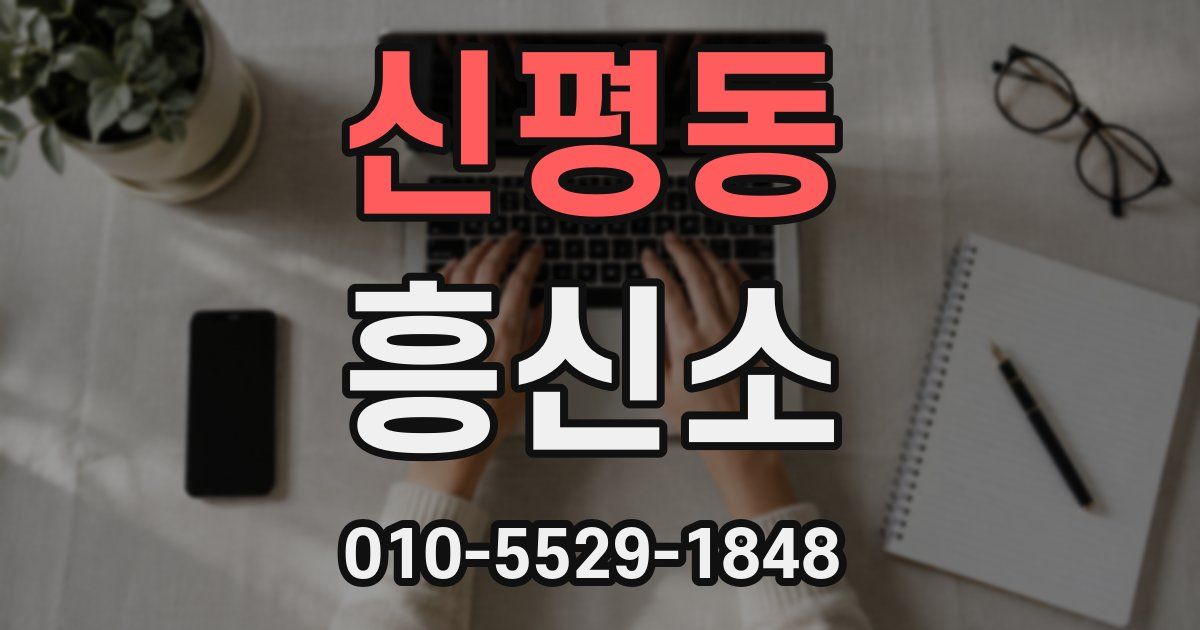 신평동 흥신소