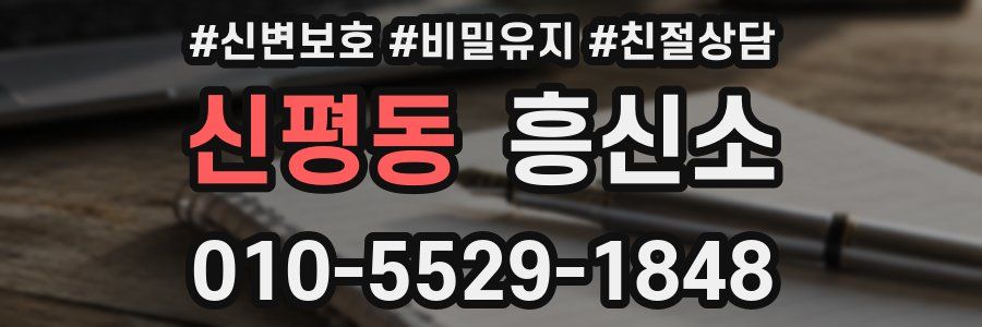 신평동 흥신소
