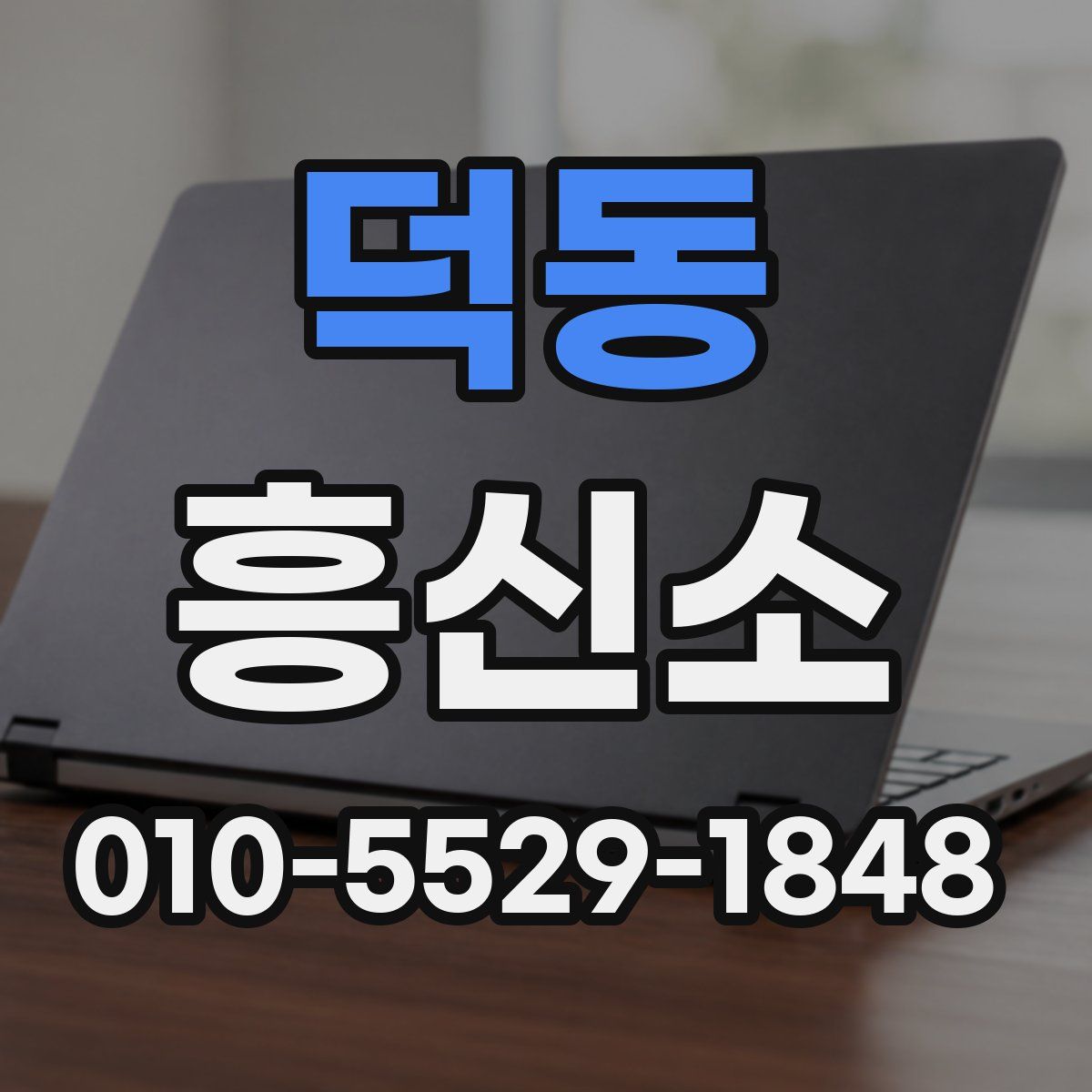 덕동 흥신소
