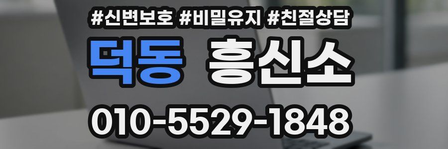 덕동 흥신소
