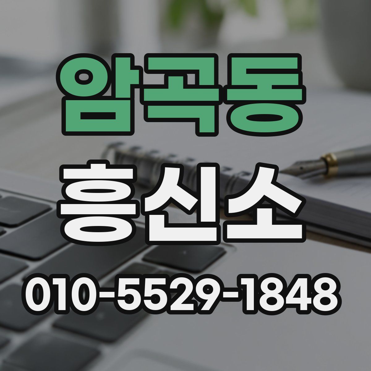 암곡동 흥신소