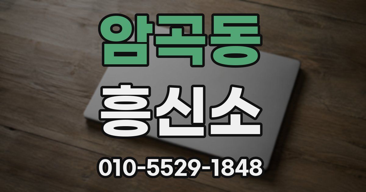 암곡동 흥신소