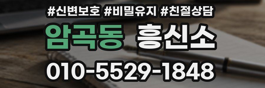 암곡동 흥신소
