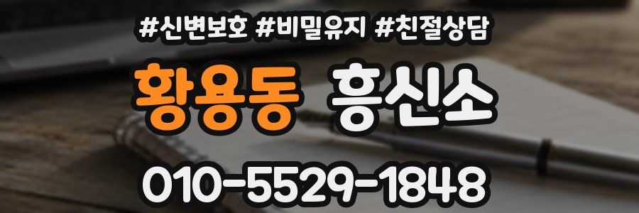 황용동 흥신소