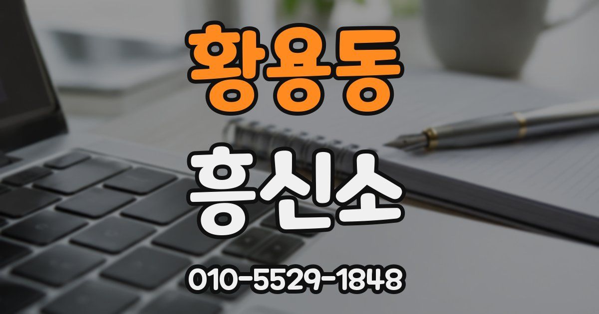 황용동 흥신소