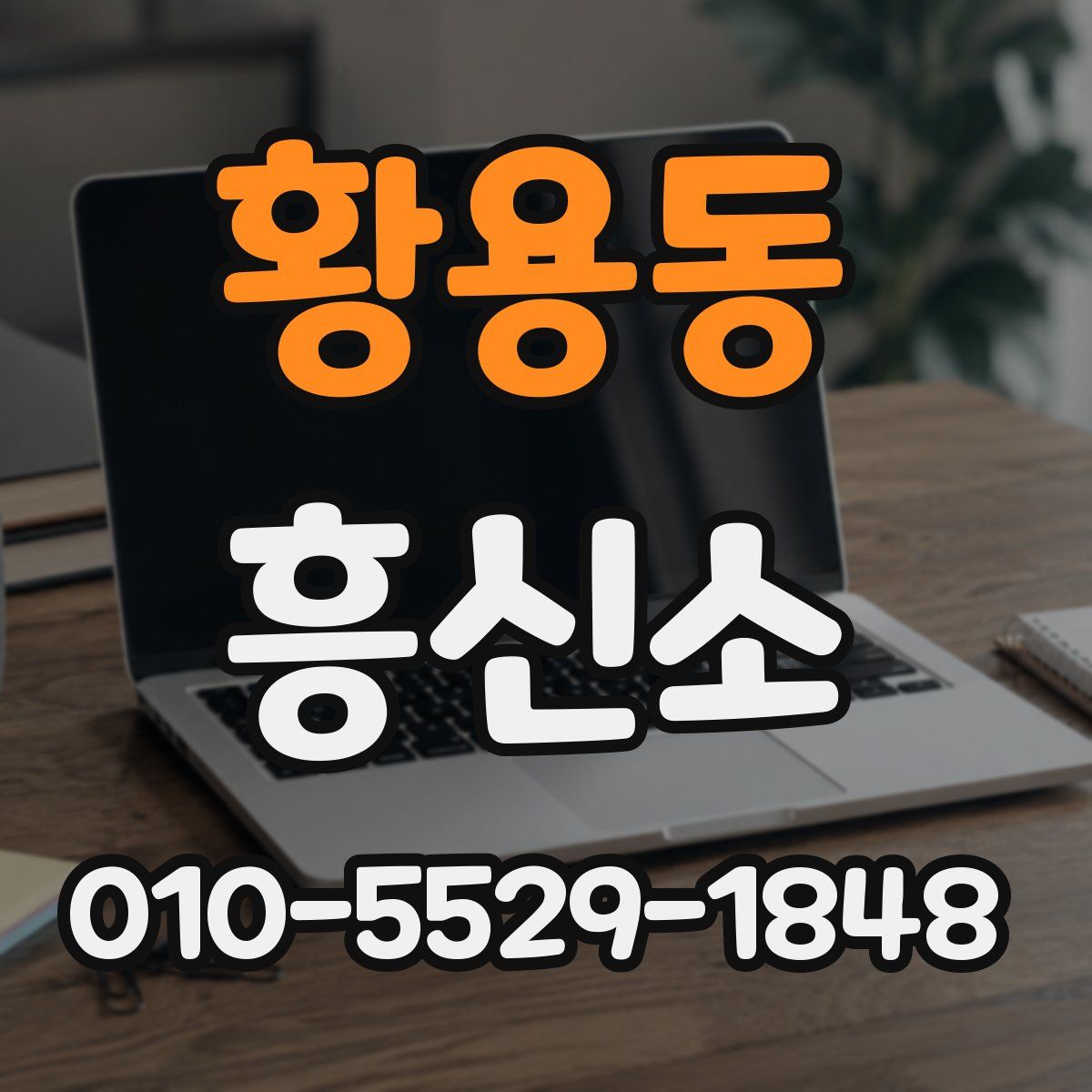 황용동 흥신소