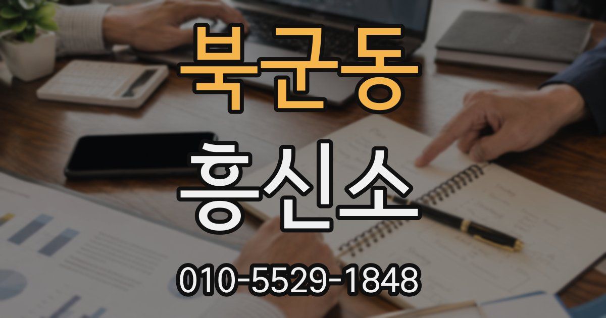 북군동 흥신소