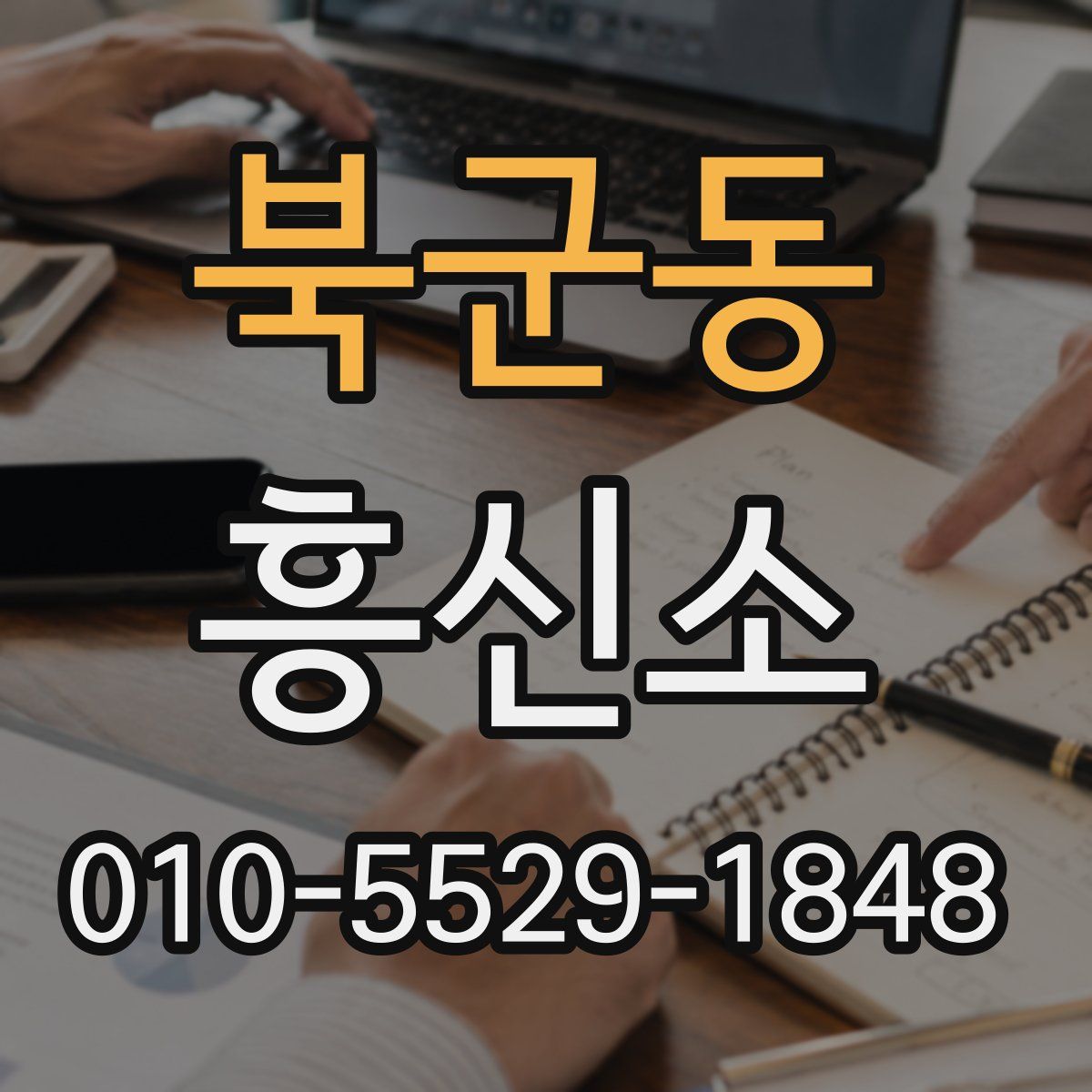 북군동 흥신소