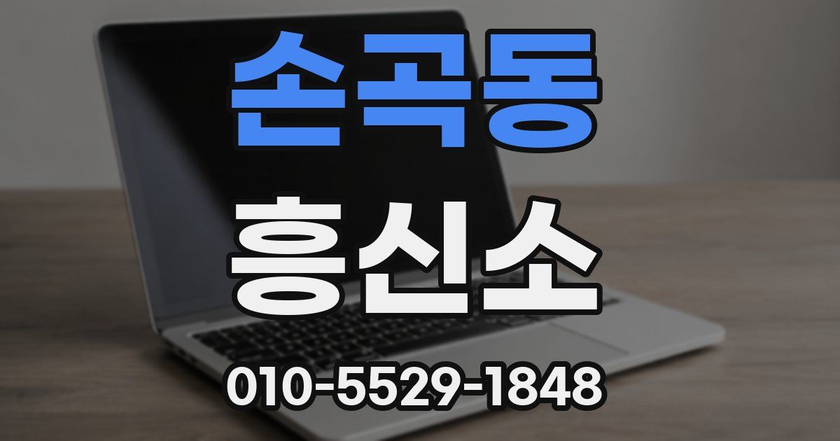 손곡동 흥신소