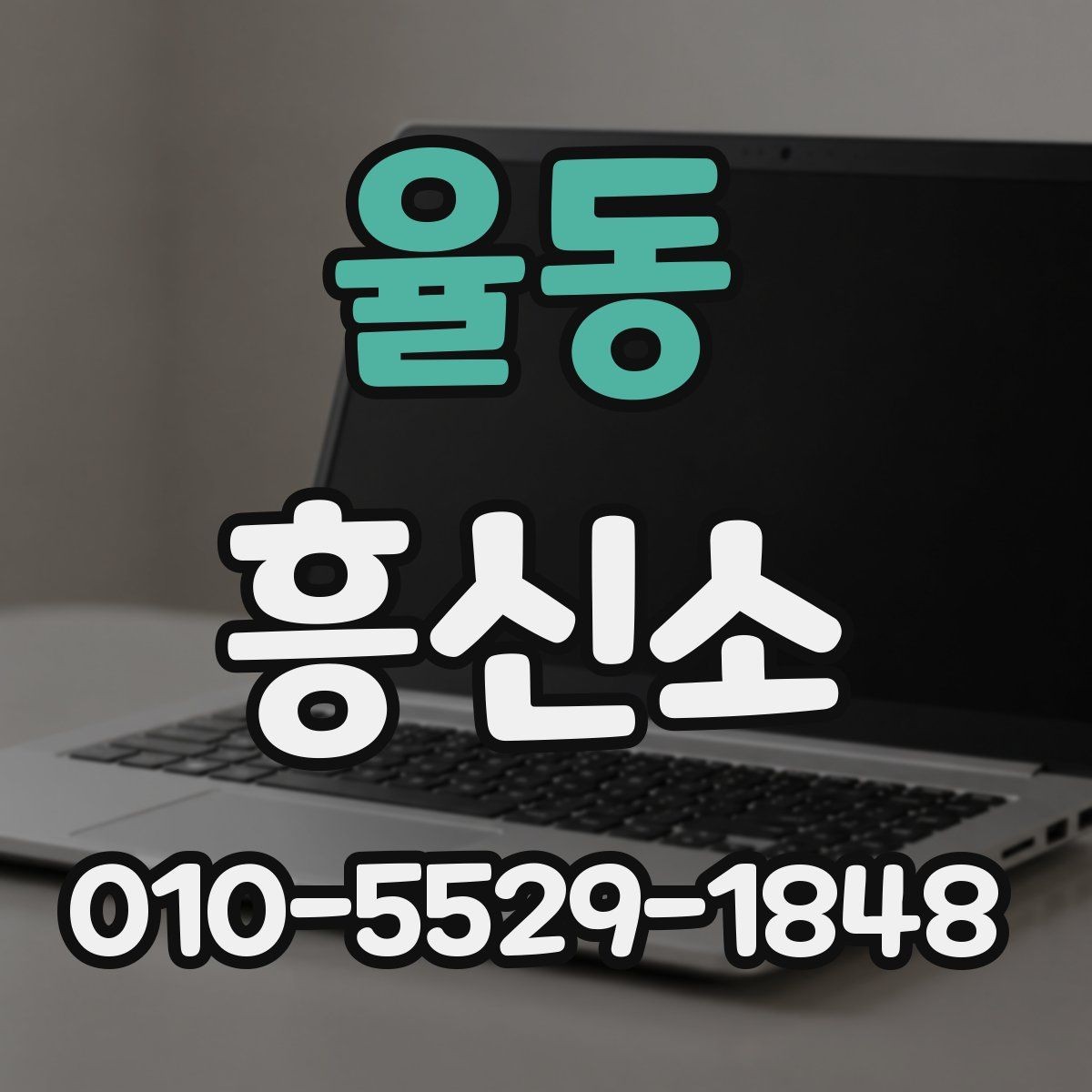 율동 흥신소 상담 후 진행을 결정하는 기준