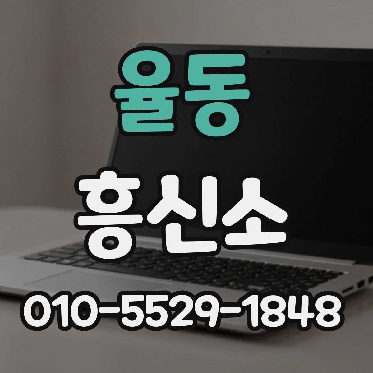 율동 흥신소