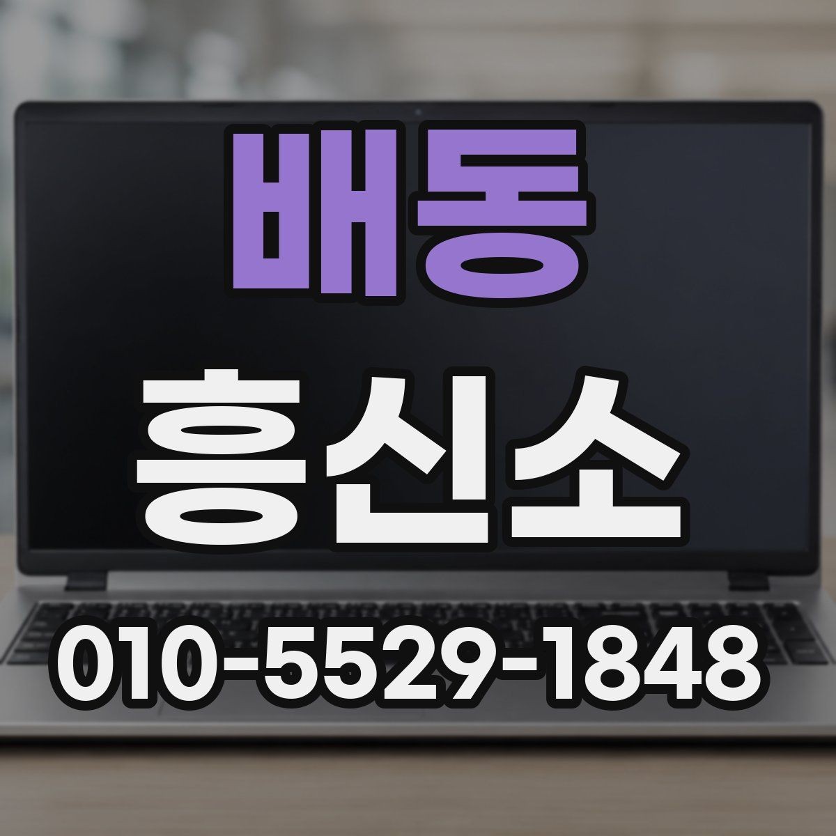 배동 흥신소 계약과 진행 일정 확인하기