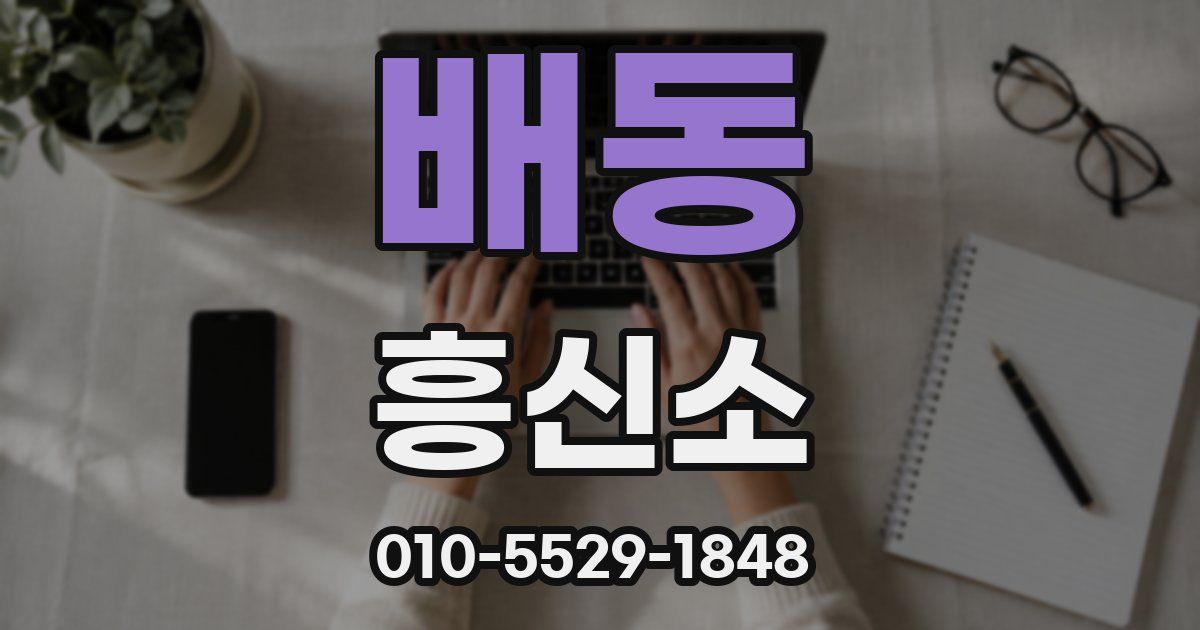 배동 흥신소