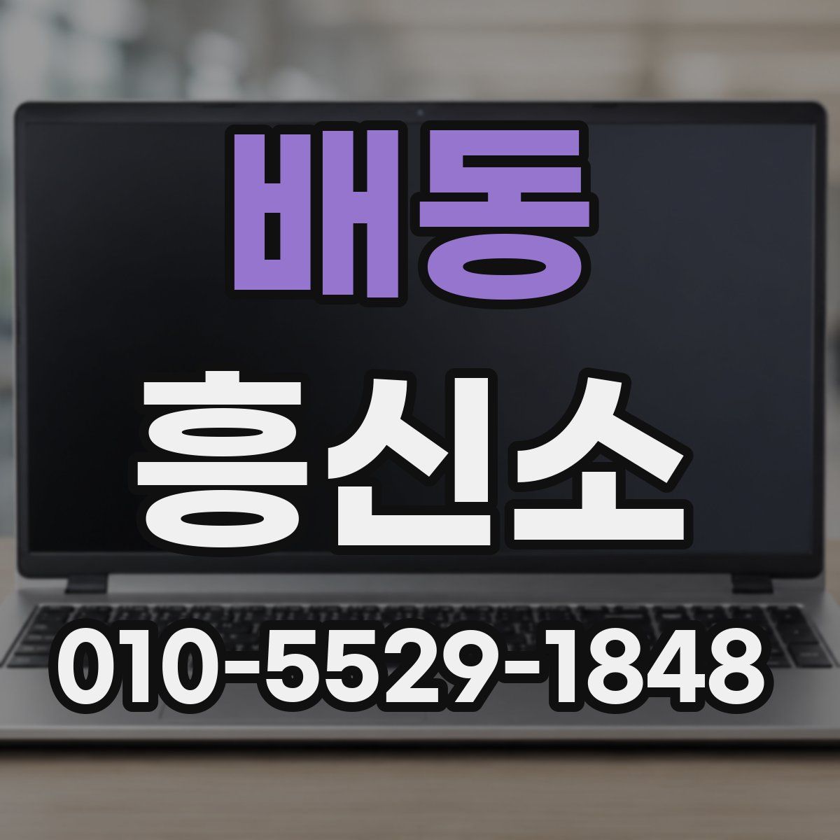 배동 흥신소